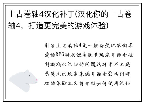 上古卷轴4汉化补丁(汉化你的上古卷轴4，打造更完美的游戏体验)