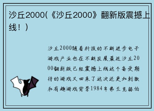 沙丘2000(《沙丘2000》翻新版震撼上线！)
